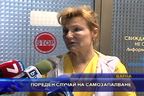  Пореден случай на самозапалване