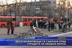 Десетки варненци се събраха пред сградата на община Варна