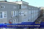 Назначиха проверка в пропукано училище