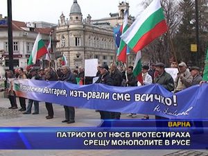 Патриоти от НФСБ протестираха срещу монополите в Русе