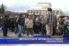  Металурзите временно спират протестите