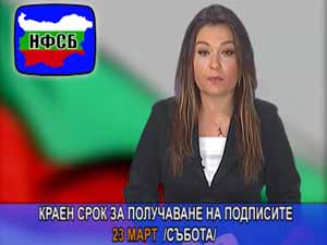 Краен срок за получаване на подписите - 23 март (събота)