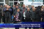 Златоград иска оставката на прокурора Метахчов