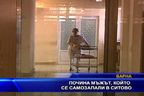 Почина мъжът, койнто се самозапали в Ситово