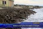 Морето погълна почивна станция