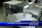  Турските предизборни провокации започнаха