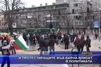 И протестиращите във Варна влизат в политиката