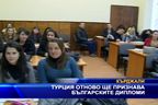  Турция отново ще признава българските дипломи