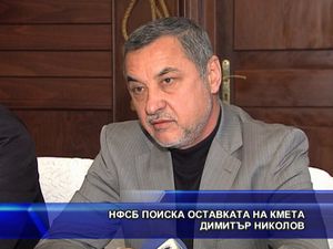 НФСБ поиска оставката на кмета Димитър Николов