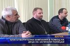  Благотворителна кампания в помощ на деца на загинали полицаи