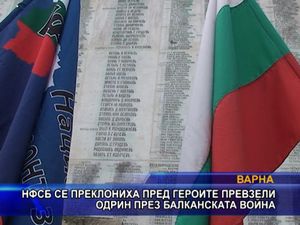 НФСБ се преклониха пред героите превзели Одрин през Балканската война