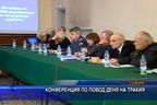 Конференция по повод Деня на Тракия