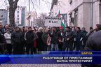 Работници от пристанище Варна протестират