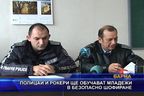 Полицаи и рокери ще обучават младежи в безопасно шофиране