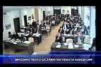  Мнозинството остави пагубната концесия