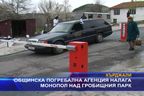  Общинска погребална агенция налага монопол над гробищния парк