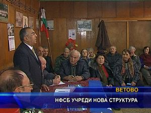 НФСБ учреди структура във Ветово