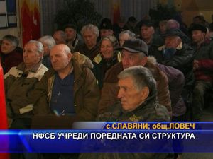 НФСБ учреди структура в село Славяни