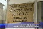  30% от пенсионерите с по-малко от 200 лв. на месец