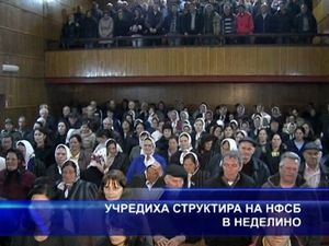 Учредиха структура на НФСБ в Неделино