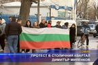  Протест в столичния квартал “Димитър Миленков”
