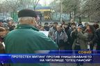  Протестен митинг против унищожаването на читалище 