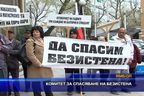  Комитет за спасяване на безистена