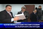 Сезгин Мюмюн отново поставя условия на българските институции