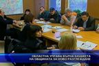  Областна управа върна бюджета на общината за ново разглеждане