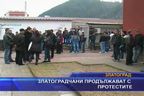  Златоградчани продължават с протестите