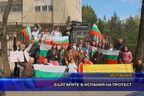  Българите в Испания на протест