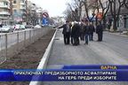  Приключват предизборното асфалтиране на ГЕРБ преди изборите