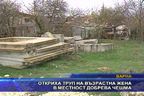  Откриха труп на възрастна жена в местност Добрева чешма