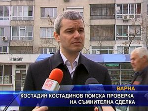 Костадин Костадинов поиска проверка на съмнителна сделка