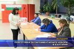 Подготовка за парламентарните избори в България