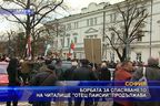 Борбата за спасяването на читалище 