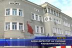 Бивш директор на училище разобличи властта