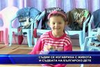  Съдии се изгавриха с живота и съдбата на българско дете