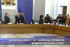 Цигански оркестър свири на премиера в министерския съвет