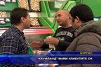  Кауфланд мами клиентите си