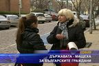 Държавата - мащеха за българските граждани