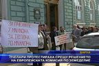 Пчелари протестираха срещу решението на EK по земеделие