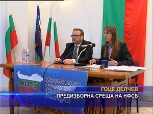 Предизборна среща на НФСБ в Гоце Делчев
