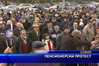 Пенсионерски протест