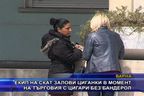 Екип на СКАТ залови циганки в момент на търговия с цигари без бандерол