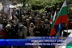  Пореден протест срещу управлението на столицата