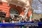  Протестиращи освиркаха членове на ГЕРБ