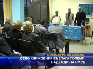 Село Книжовник възлага големи надежди на НФСБ