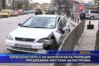 Юристконсултът на варненската полиция предизвика жестока катастрофа