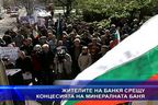 Жителите на Банкя срещу концесията на минералната баня